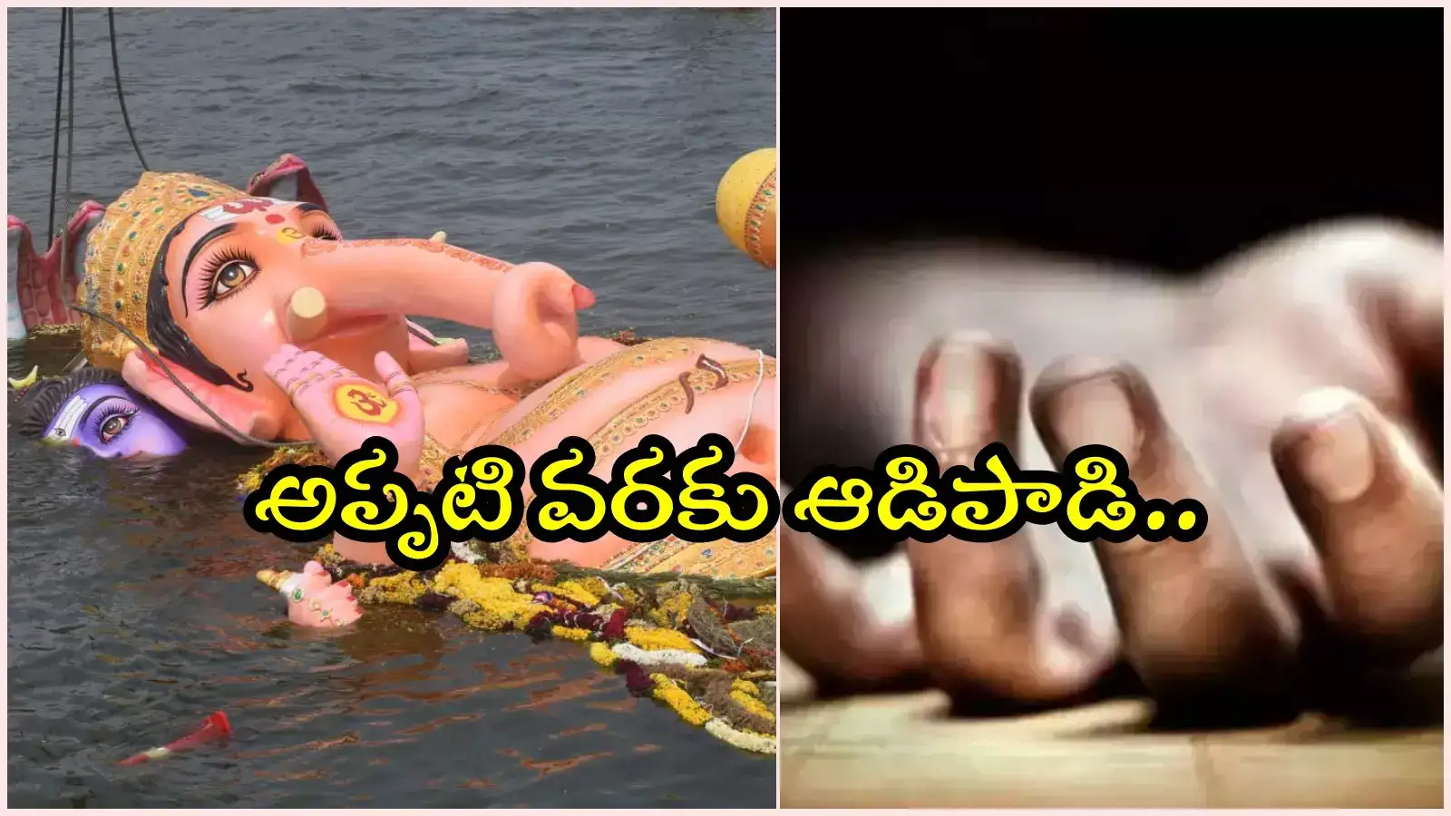 గణేష్ నిమజ్జనోత్సవంలో అపశృతి.. తండ్రిని కాపాడే ప్రయత్నంలో కూతురు మృతి