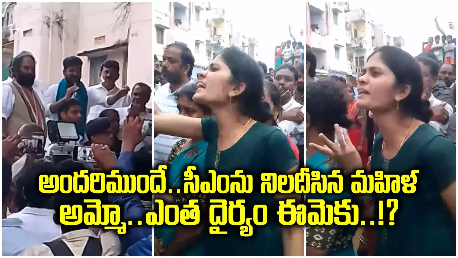 మీరిచ్చే 10 వేలు ఏం చేసుకోవాలి సార్.. రోడ్డుపైనే సీఎం రేవంత్‌ను నిలదీసిన ఖమ్మం మహిళ..!