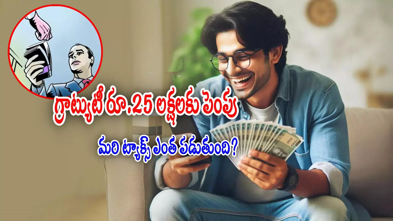 Income Tax: గ్రాట్యుటీ రూ.25 లక్షలకు పెంచిన కేంద్రం.. ప్రభుత్వ, ప్రైవేట్ ఉద్యోగులకు ట్యాక్స్ ఎంత పడుతుంది?