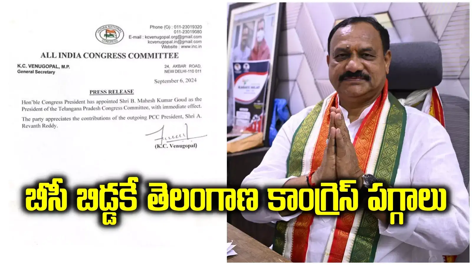 తెలంగాణ కాంగ్రెస్ పగ్గాలు బీసీ బిడ్డకే.. ఆ సీనియర్లకు మొండి 'చెయ్యే'..!