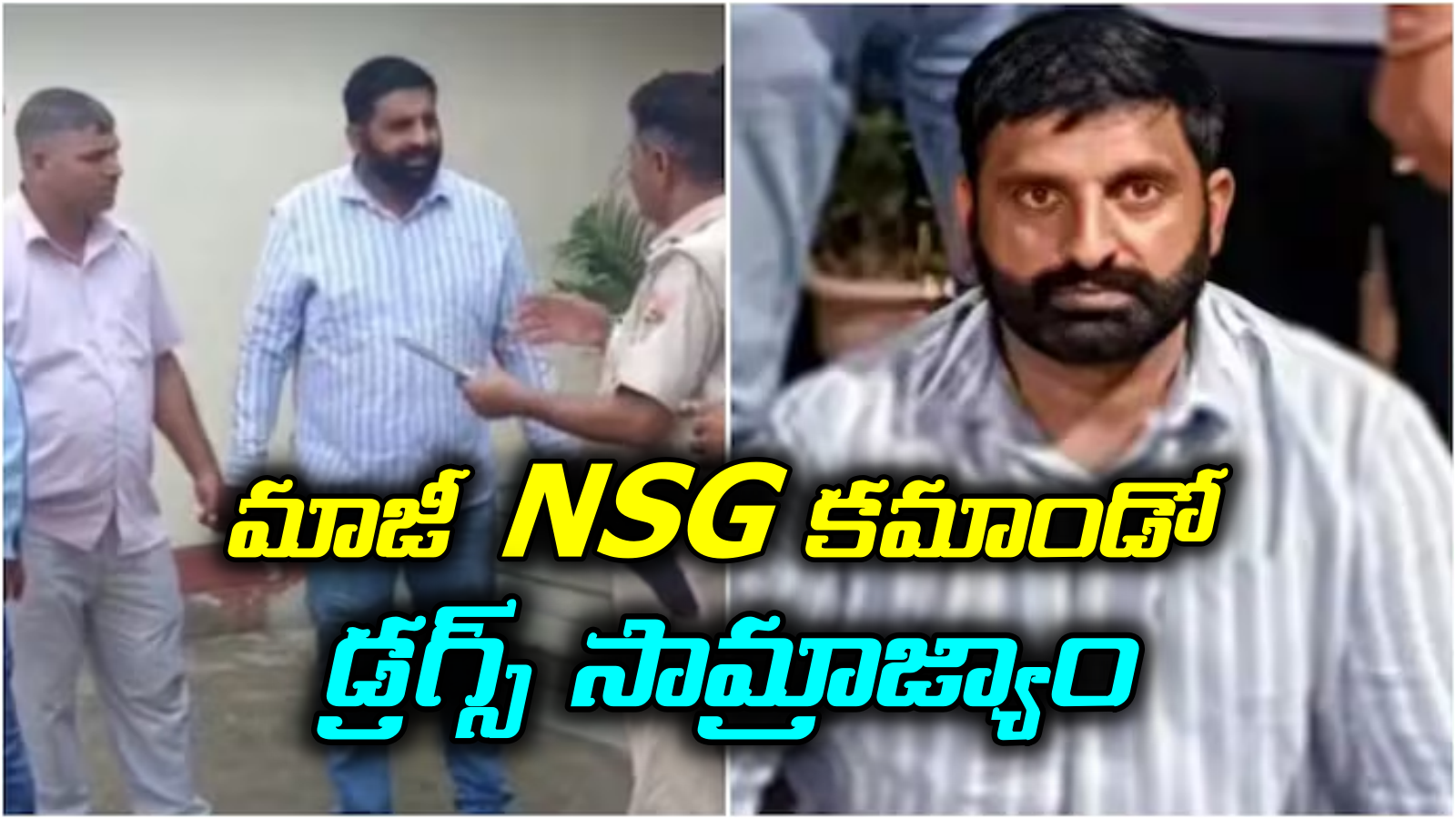 మాజీ ఎన్ఎస్‌జీ కమాండో భారీ గంజాయి దందా.. తెలంగాణ నుంచే సప్లై..!ఆ అలవాటే పట్టించింది..