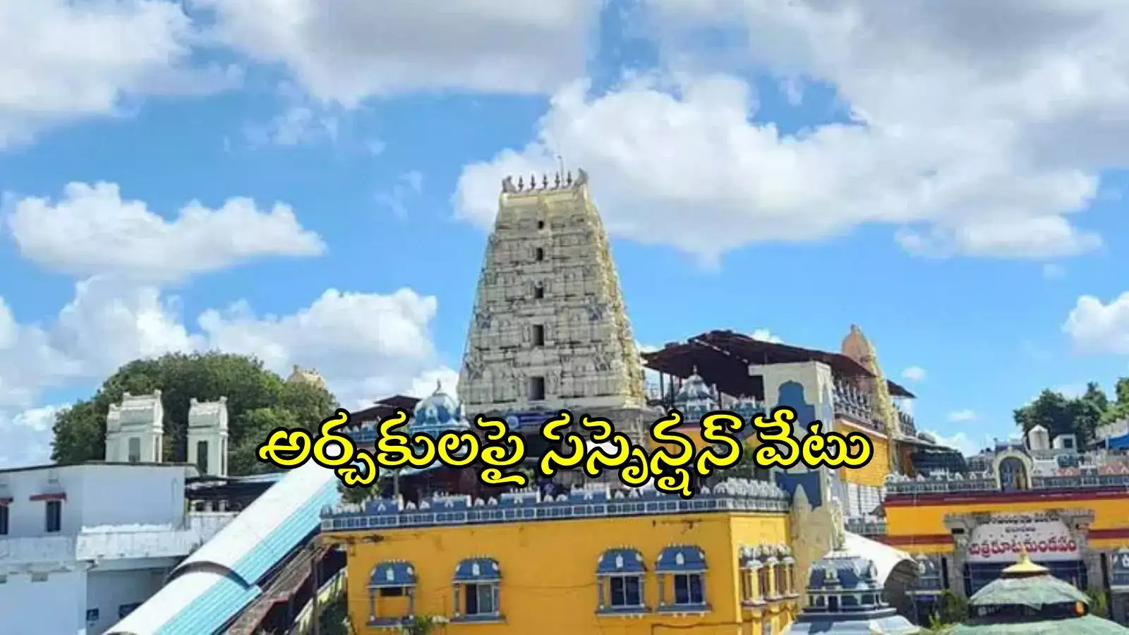 కోడలిపై లైంగిక వేధింపులు..! భద్రాచలం ఆలయ ప్రధాన అర్చకుడిపై వేటు