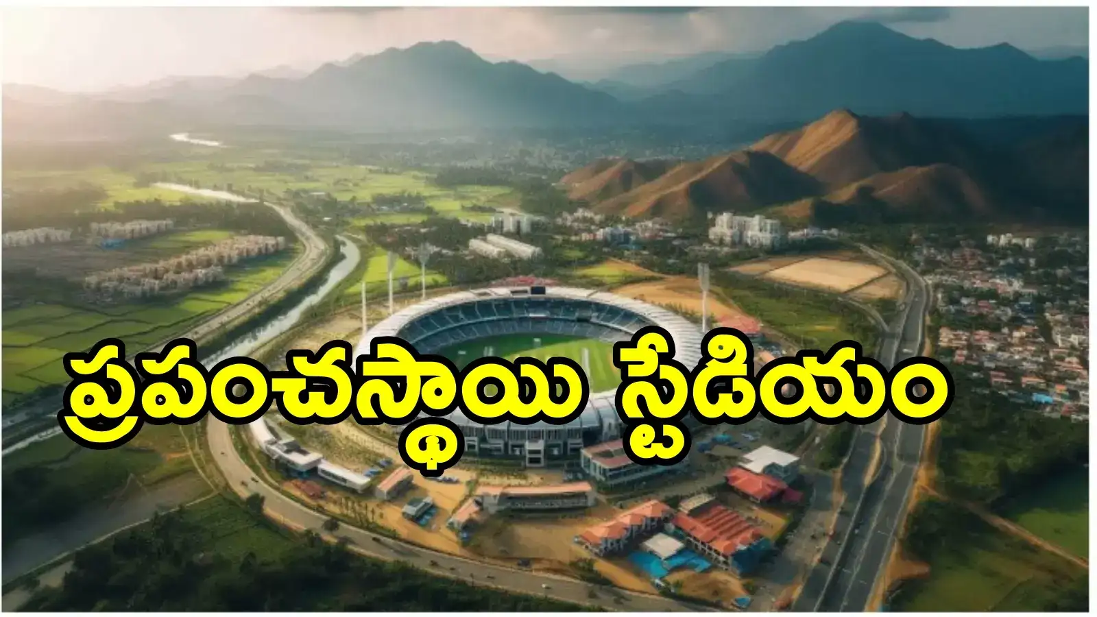ఉత్తరాంధ్ర వాసులకు మరో గుడ్‌ న్యూస్. అక్కడ అంతర్జాతీయ క్రికెట్ స్టేడియం