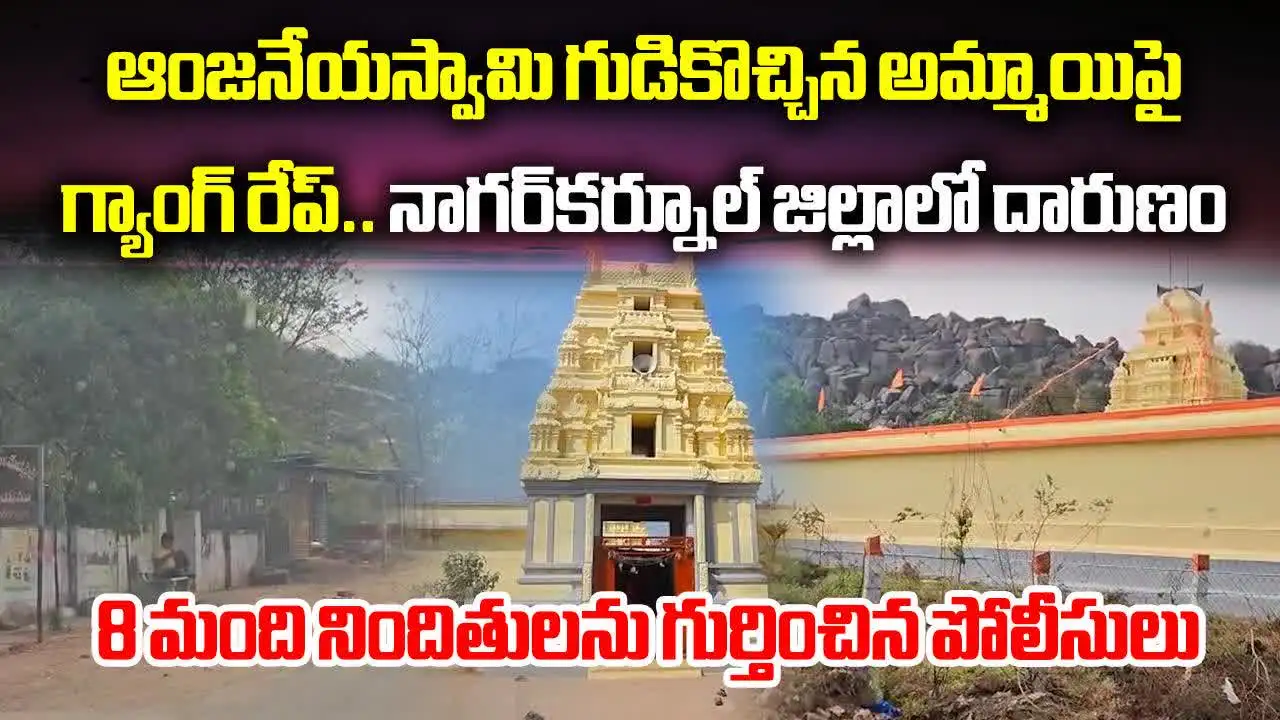 నాగర్‌కర్నూల్: గుడికి వెళ్లిన యువతిపై సామూహిక అత్యాచారం..!