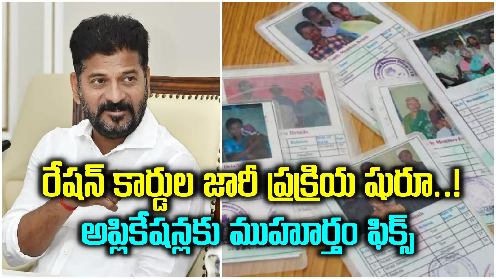 కొత్త రేషన్ కార్డుల జారీకి ముహుర్తం ఫిక్స్.. దరఖాస్తుల స్వీకరణ అప్పటి నుంచే.. సీఎం రేవంత్ కీలక ఆదేశాలు