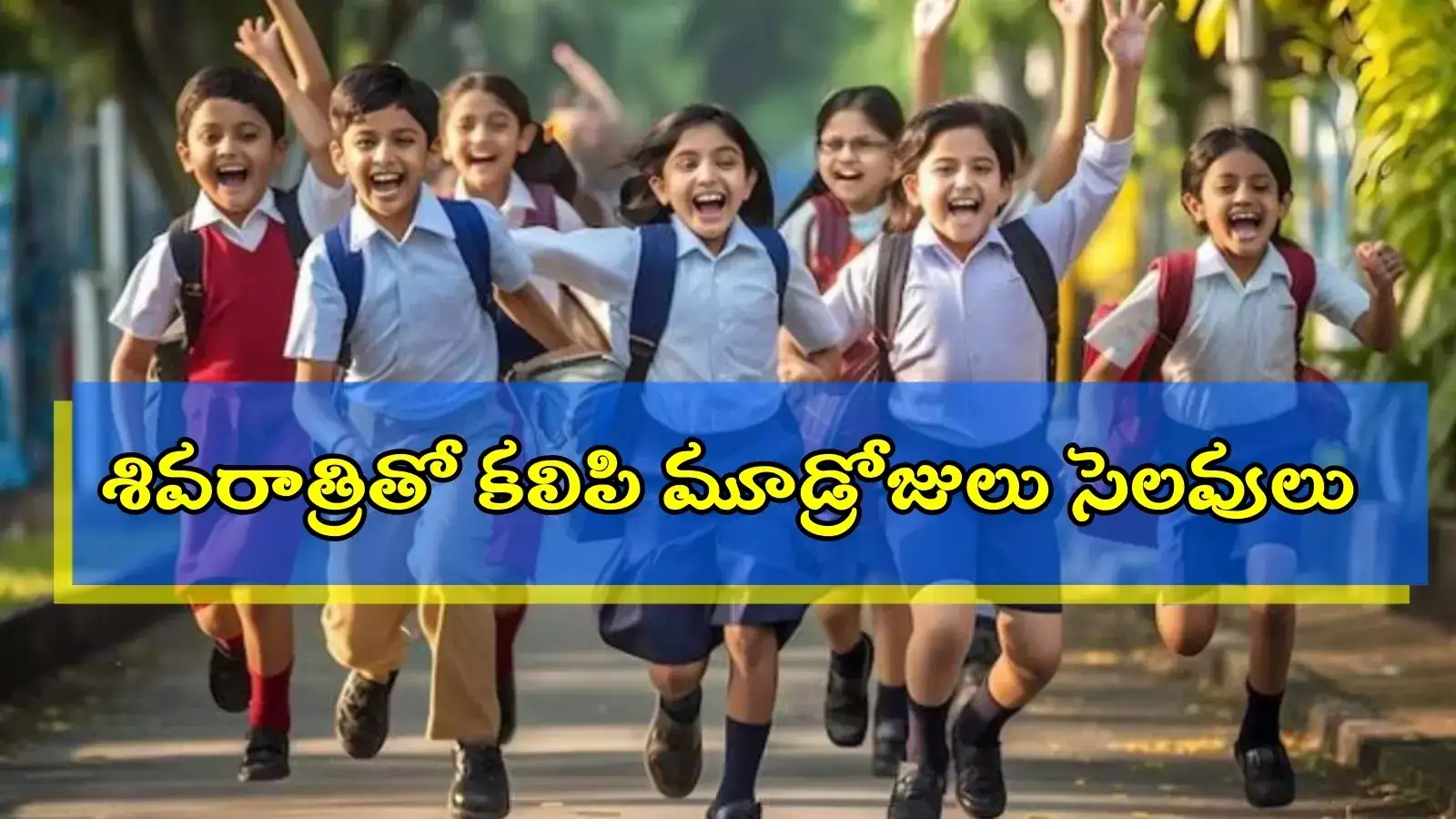 విద్యార్థులు ఎగిరిగంతేసే వార్త.. ఈ జిల్లాల్లో రెండ్రోజులు సెలవులు
