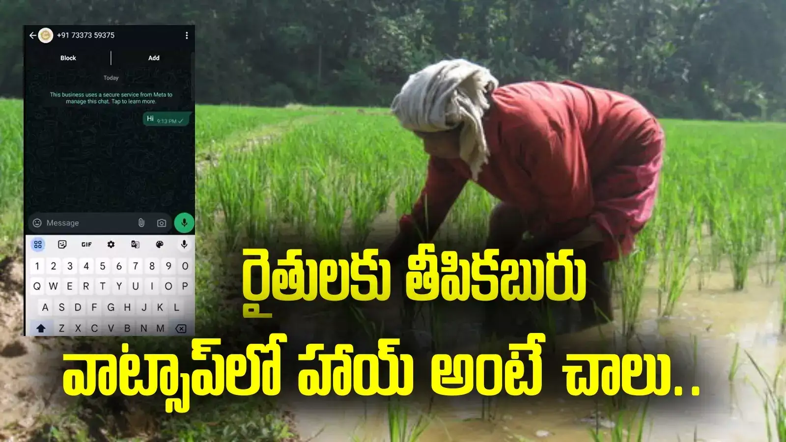 ఏపీ రైతులకు ప్రభుత్వం శుభవార్త.. హాయ్ అంటే చాలు.. ఆ ఇబ్బందులన్నీ దూరం