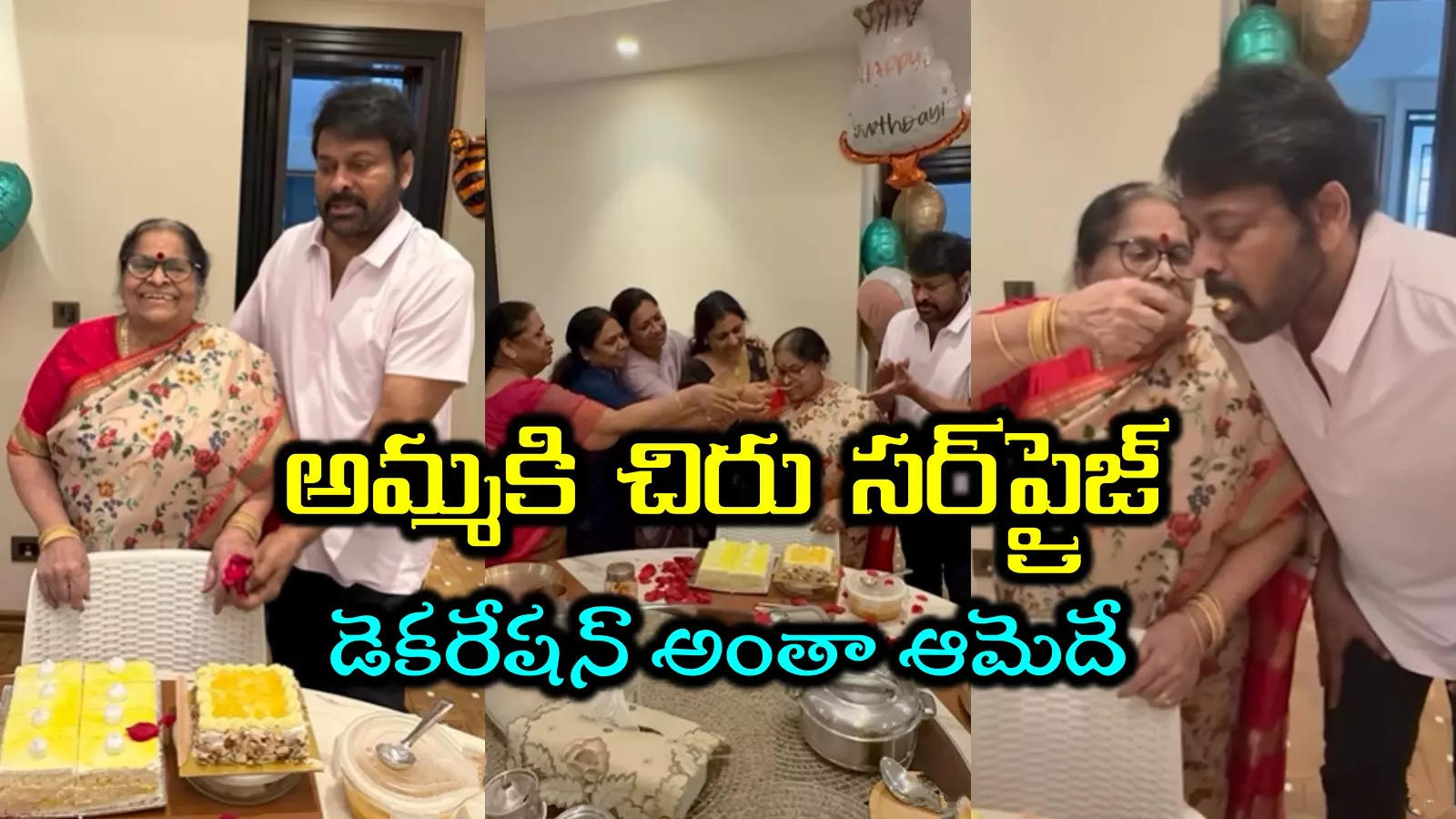 Anjana Devi Birthday: అంజనమ్మ బర్త్‌డే.. స్పెషల్ వీడియో షేర్ చేసిన చిరంజీవి