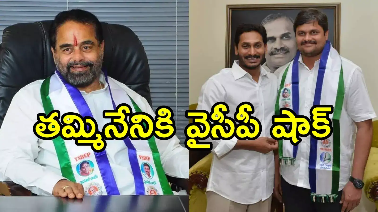 మాజీ స్పీకర్ తమ్మినేని సీతారాంకు జగన్ షాక్.. ఆ పదవి పోయింది, కొత్తగా ఆయనకు ఛాన్స్!