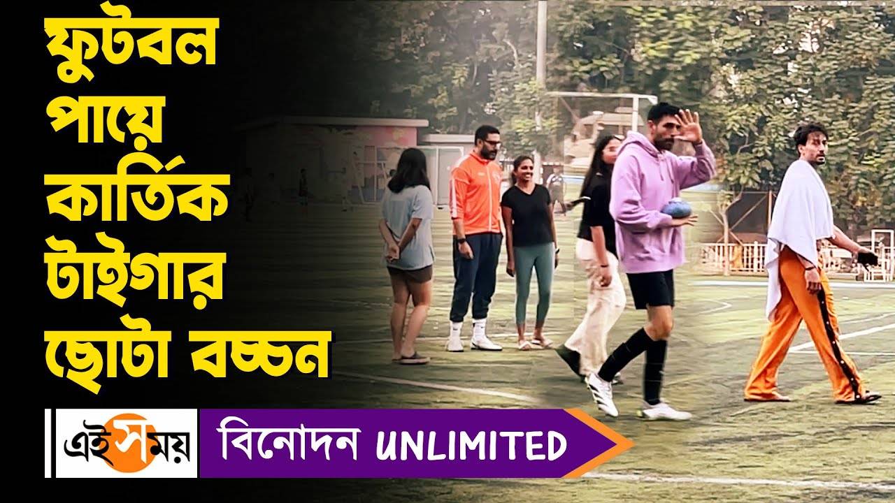 Bollywood Celebrities Football Practice : খেলার ময়দানে ফুটবল পায়ে কার্তিক-টাইগার-অভিষেক বচ্চন! – abhishek bachchan tiger shroff and kartik aaryan spotted during football practice in mumbai watch video