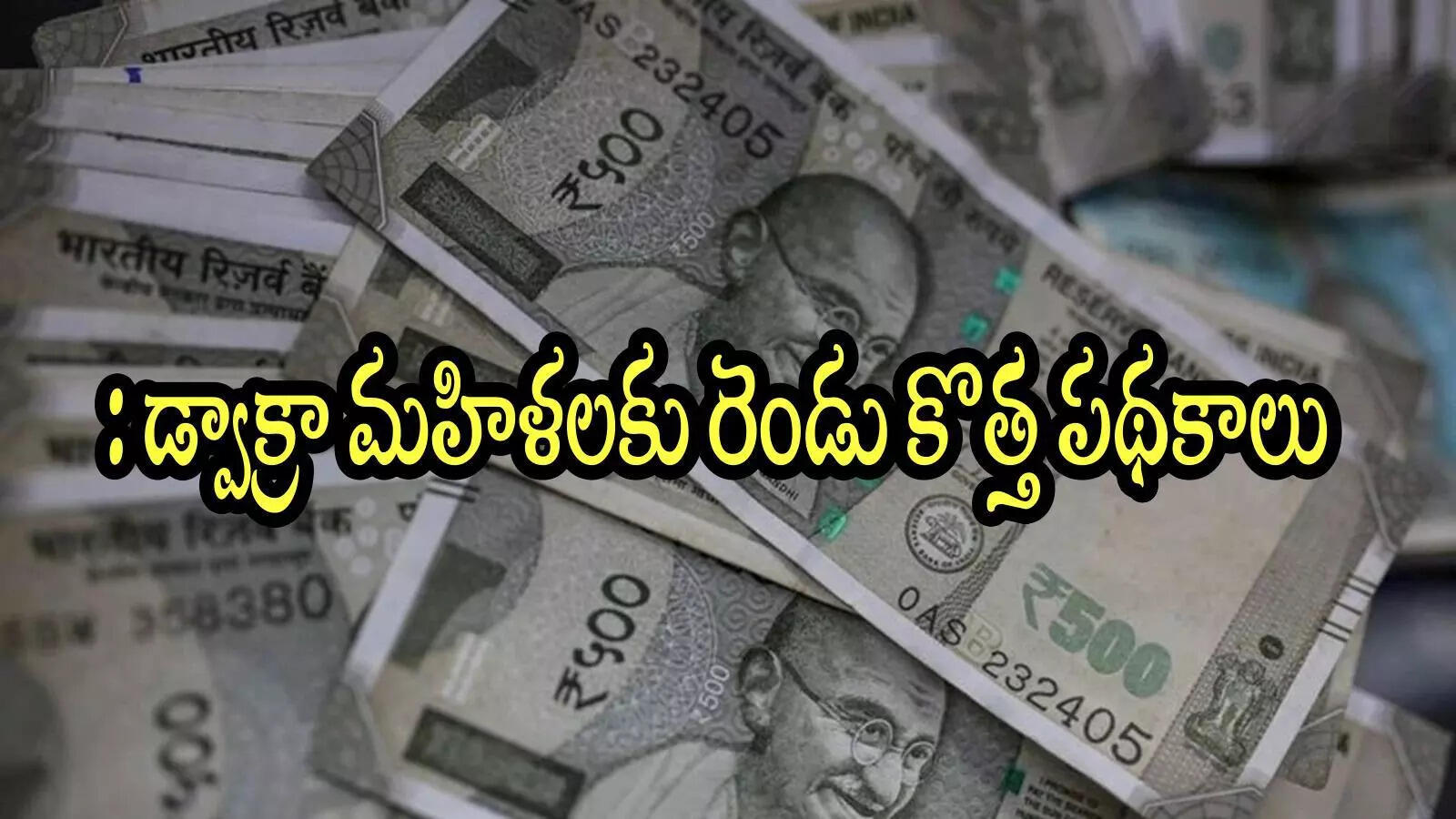 డ్వాక్రా మహిళలకు దీపావళి కానుక.. ఒక్కొక్కరికి రూ.లక్ష ఇస్తారు, దరఖాస్తు చేస్కోండి