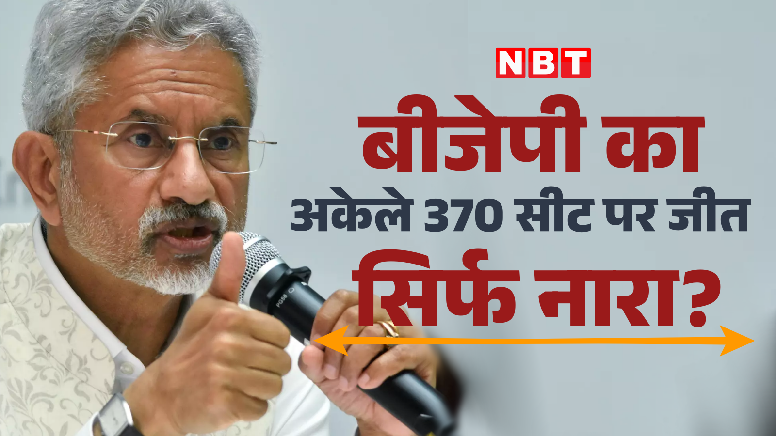 Where did the figure of BJP winning 370 seats alone come from? S Jaishankar explained the reason