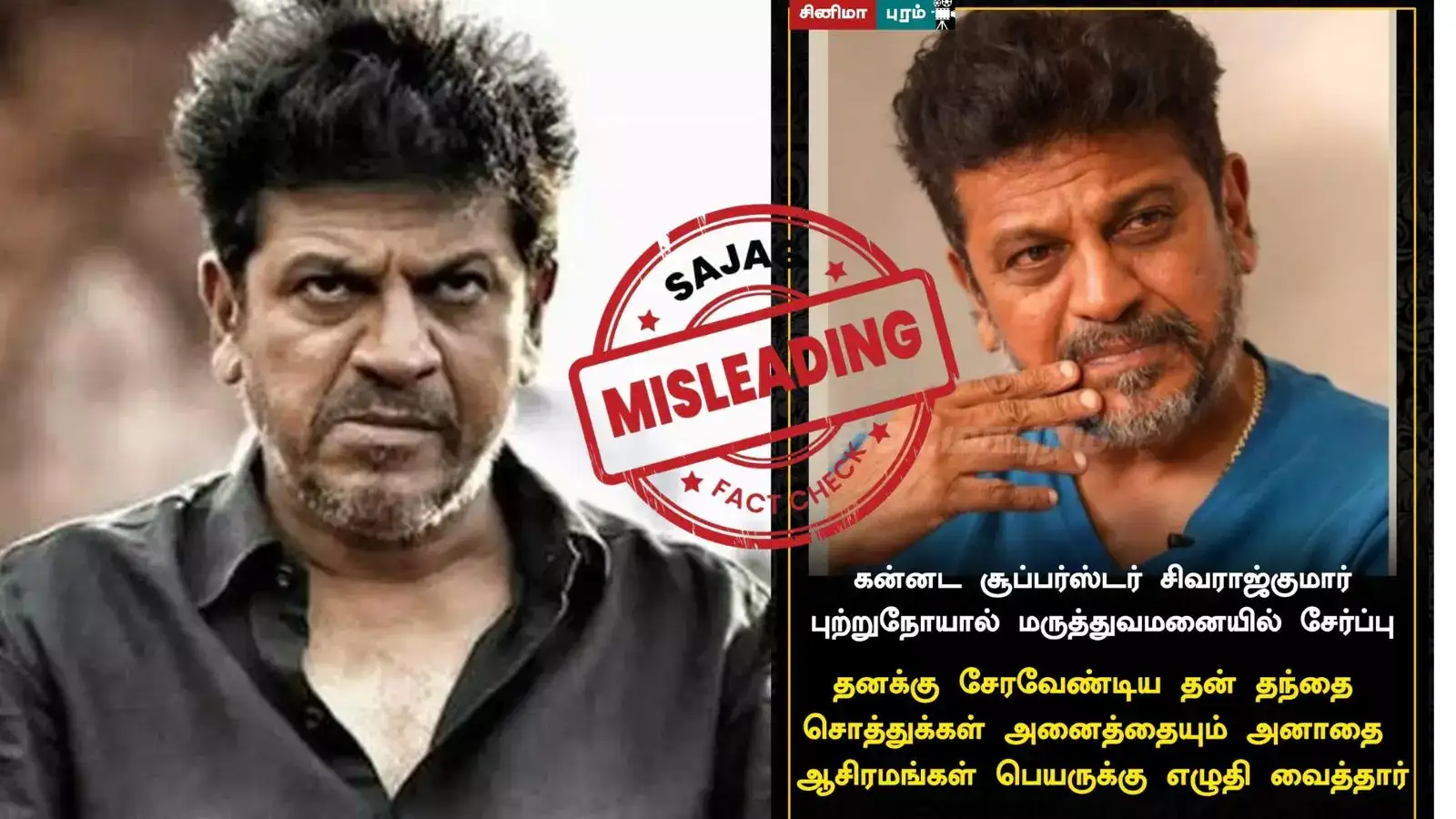 FACT CHECK : உடல்நலக்குறைவு ஏற்பட்டதால் ஆதரவற்றோர் இல்லங்களுக்கு சொத்துகளை எழுதி வைத்தாரா சிவராஜ்குமார்? 