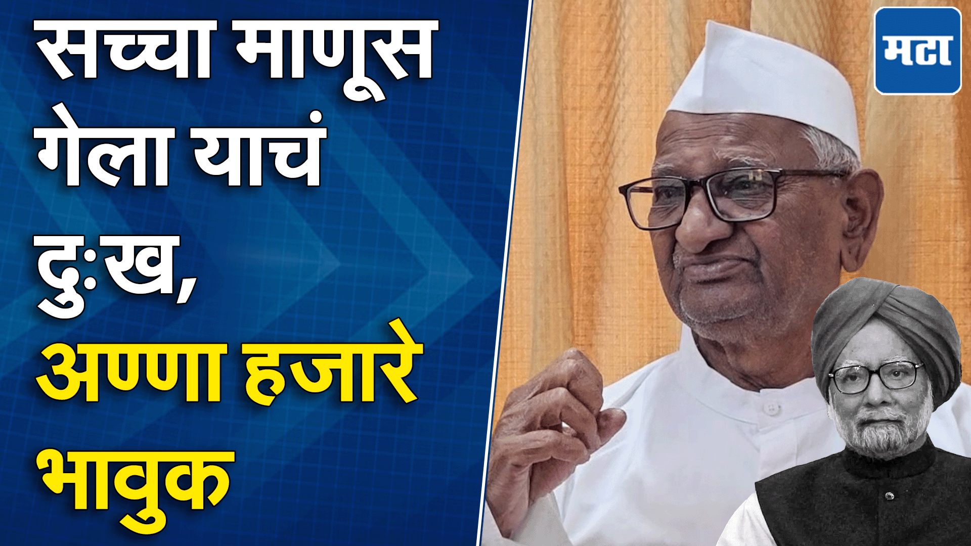 मनमोहन सिंग यांच्या निधनाने देश शोकाकुल, अण्णा हजारेंकडून जुन्या आठवणींना उजाळा