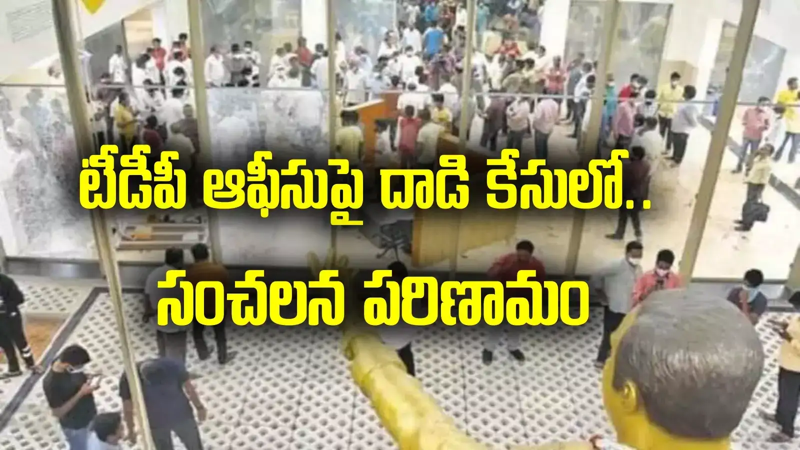 టీడీపీ ఆఫీసుపై దాడి కేసులో ఊహించని ట్విస్ట్.. లొంగిపోయిన ప్రధాన నిందితుడు