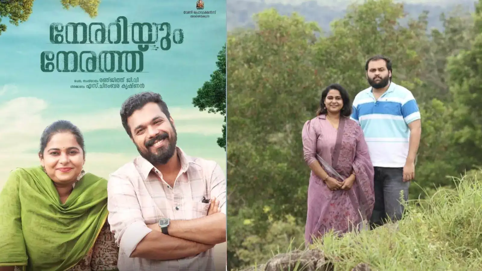 നേരറിയും നേരത്ത്! ഇത് അപർണയുടെ ജീവിതം ഇനി നിങ്ങളുടെയും; പ്രതീക്ഷയോടെ സിനിമ പ്രേമികൾ