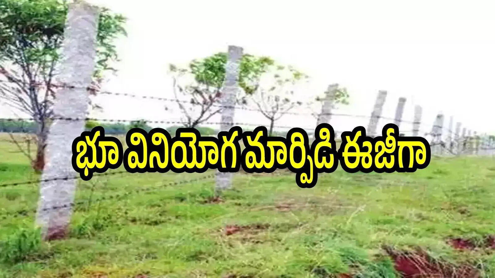 ఏపీ ప్రజలకు తీపికబురు.. ల్యాండ్ కన్వర్షన్ చాలా సింపుల్.. ఫీజు తక్కువే, ఇలా చేస్తే చాలు