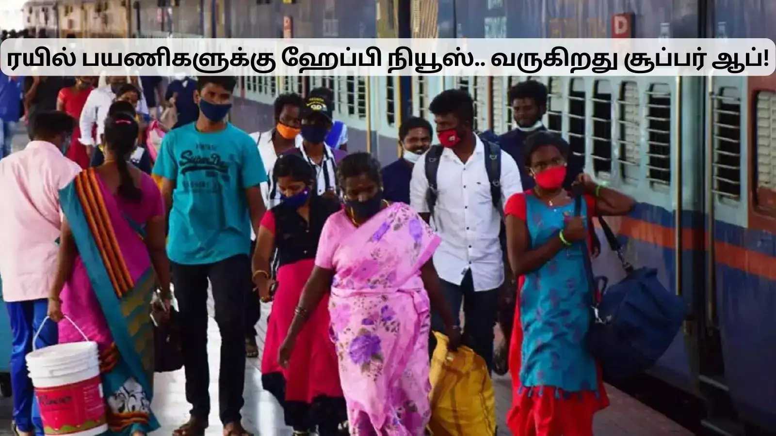 ரயில் பயணிகளுக்கு சூப்பர் ஆப் வருது.. இனி எல்லாமே ஒரே இடத்தில் கிடைக்கும்! 