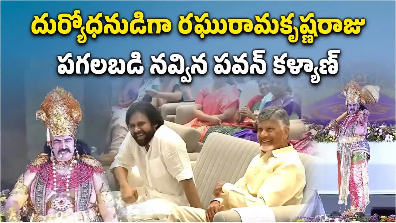 దుర్యోధనుడిగా రఘురామకృష్ణరాజు.. పగలబడి నవ్విన పవన్ కళ్యాణ్