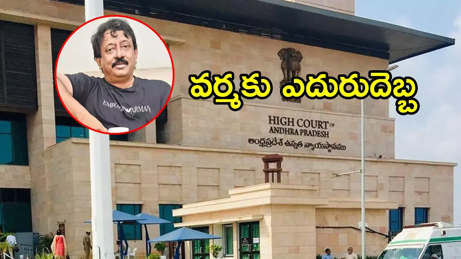 ఏపీ హైకోర్టులో రామ్‌గోపాల్ వర్మకు షాక్.. నో చెప్పిన ధర్మాసనం, కీలక ఆదేశాలు