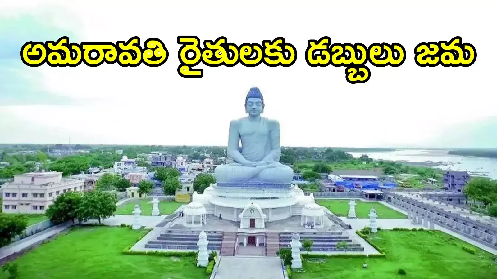 అమరావతి రైతులకు శుభవార్త.. అకౌంట్‌లలో డబ్బులు జమ