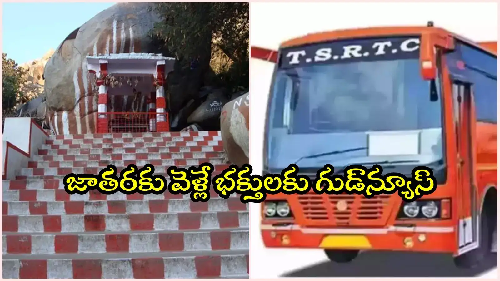 కురుమూర్తి జాత‌ర‌కు వెళ్తున్నారా..? TGSRTC తీపి కబురు