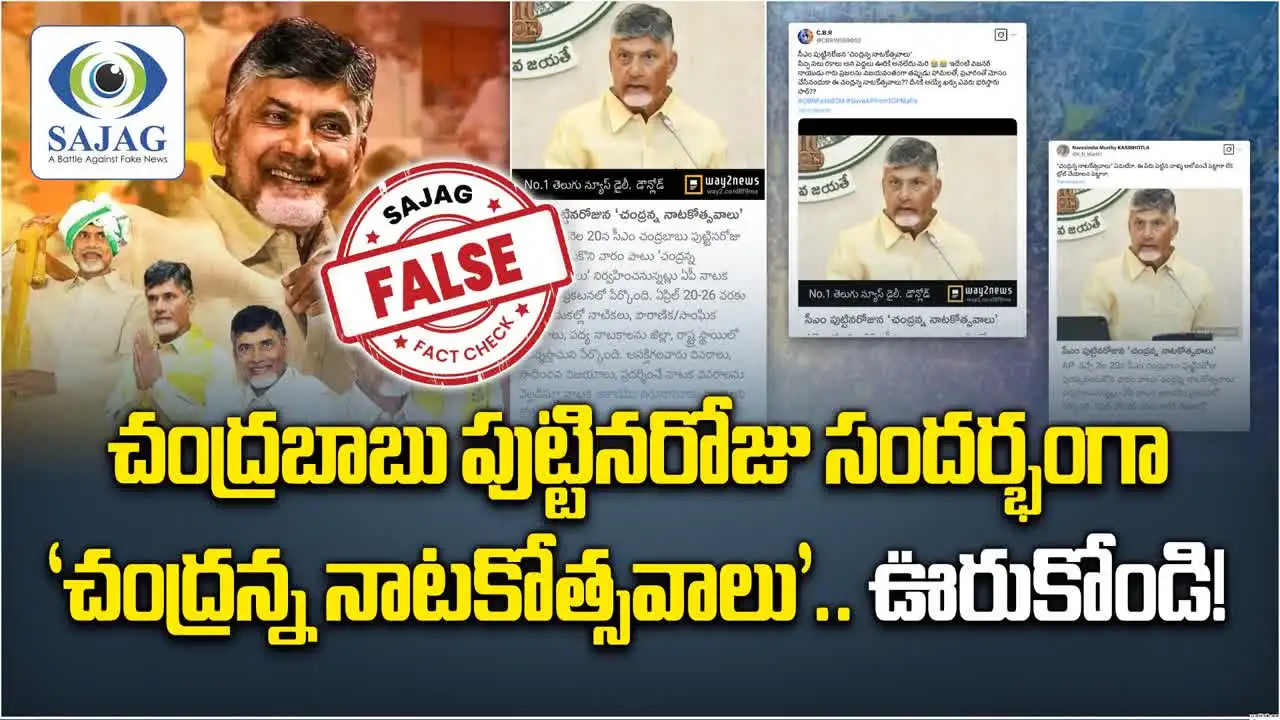 సీఎం బర్త్ డే సందర్భంగా ‘చంద్రన్న నాటకోత్సవాలు’.. నిజం ఇదే..!