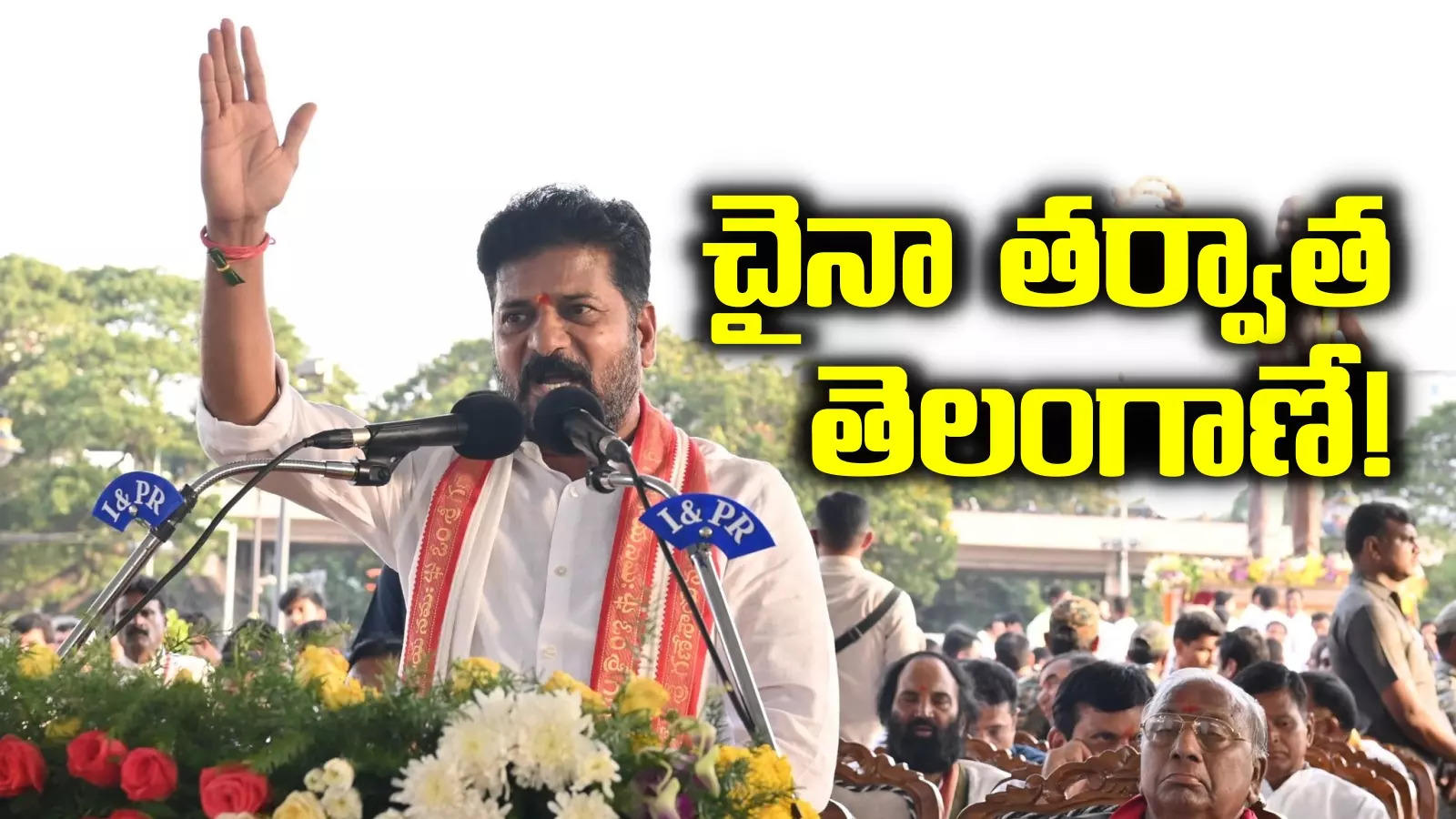 ఆ విషయంలో చైనా తర్వాత తెలంగాణనే బెస్ట్: సీఎం రేవంత్ రెడ్డి