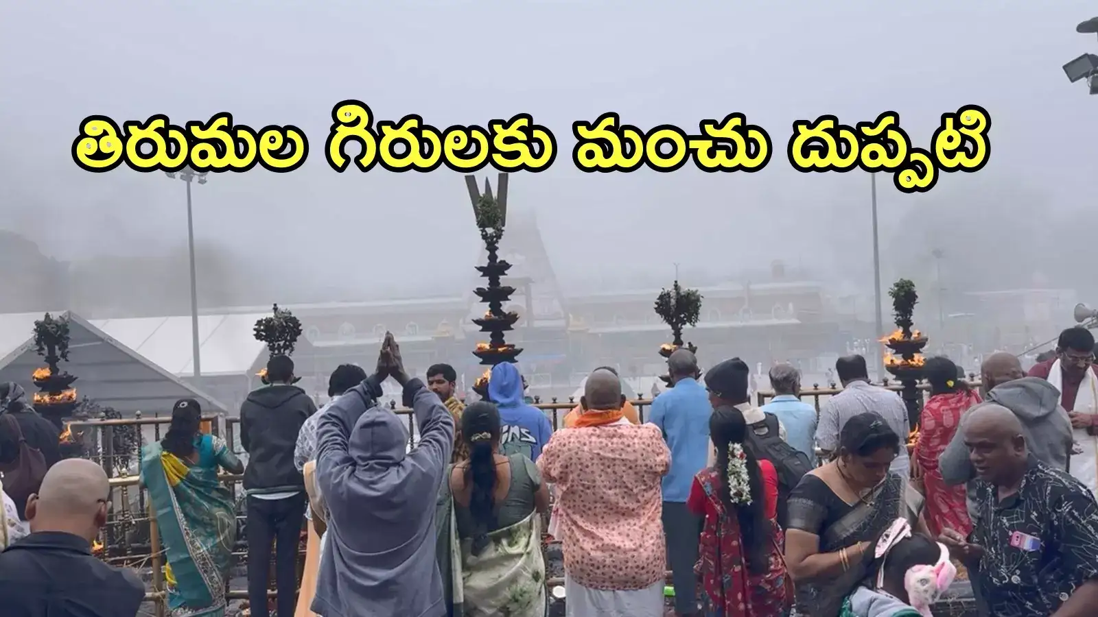 తిరుమలలో ఆహ్లాదకరమైన వాతావరణం.. ప్రకృతి అందాలు, మంచు తెరల్లో సరికొత్త అనుభూతి