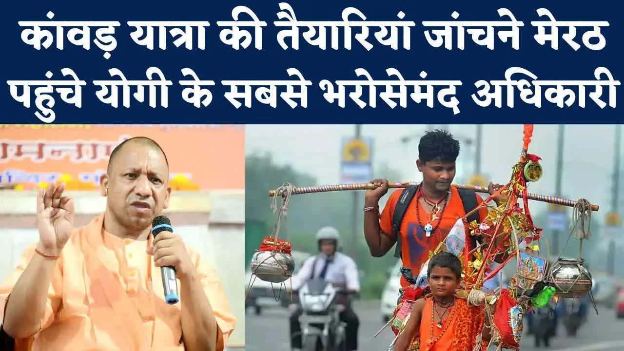 Kanwar Yatra 2022: कांवड़ यात्रियों को ना हो कोई परेशानी, योगी ने तैयारियों को भेजे टॉप अफसर - yogi send his top officials for kanwar yatra preparations in meerut - Navbharat Times