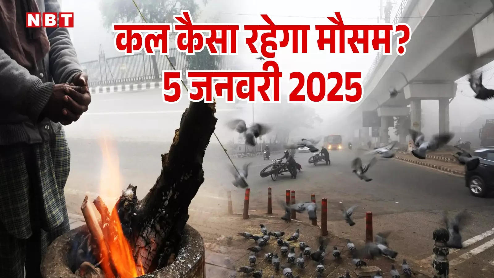 कल का मौसम 05 जनवरी 2025: दिल्ली में ठंड और कोहरे का डबल अटैक, बर्फबारी और शीतलहर से कांप रहा उत्तर-भारत, पढ़िए वेदर अपडेट