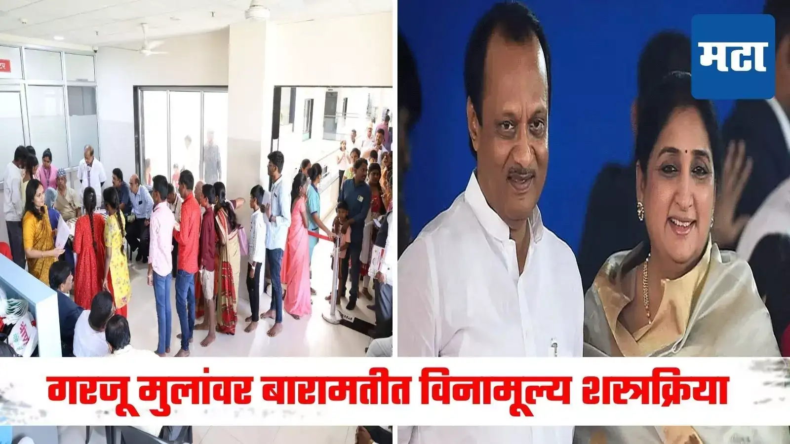 बारामतीत गरजू मुलांवर मोफत शस्त्रक्रिया, अजित पवार-सुनेत्रा पवारांचा उपक्रम, या रुग्णालयात होणार उपचार बारामतीत गरजू मुलांवर मोफत शस्त्रक्रिया, अजित पवार-सुनेत्रा पवारांचा उपक्रम, या रुग्णालयात होणार उपचार