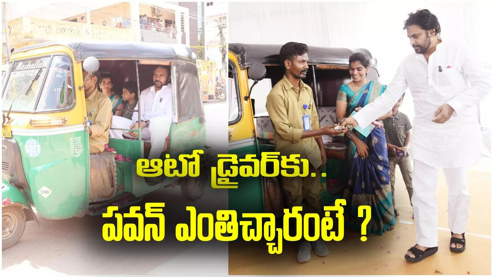 ప్రభుత్వ కార్యక్రమానికి ఆటోలో వచ్చిన పవన్ కళ్యాణ్.. ఆటో డ్రైవర్‌కు ఎంత ఇచ్చారంటే?