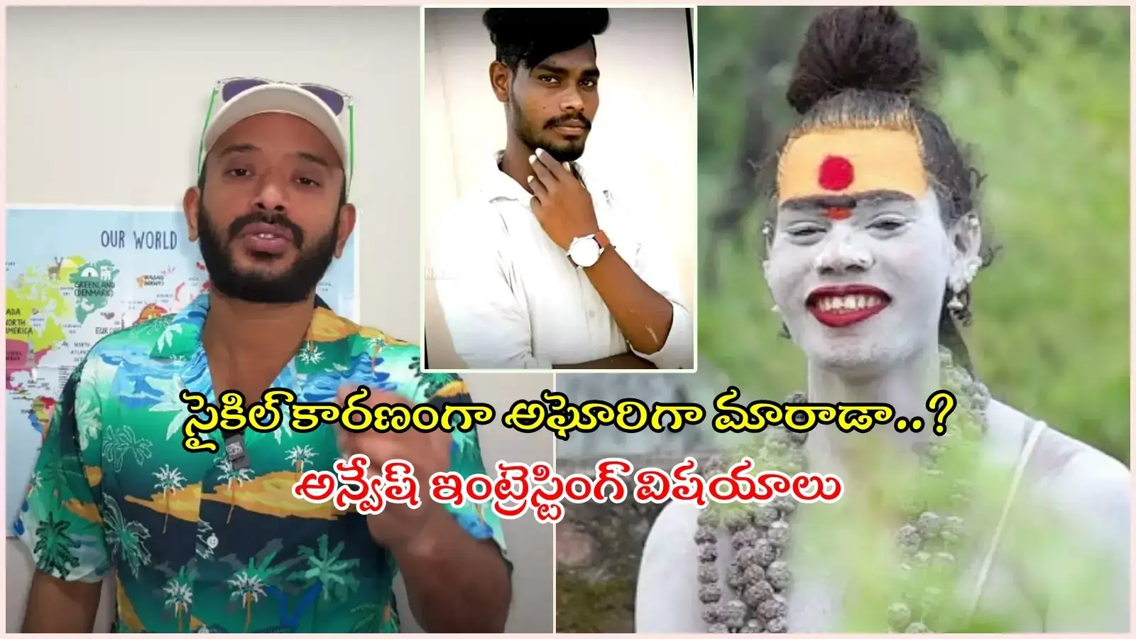 శ్రీనివాస్ అఘోరిగా ఎలా మారాడు..? పూస గుచ్చినట్లు చెప్పిన 'నా అన్వేషణ' అన్వేష్, ఇదిదా మ్యాటర్..!