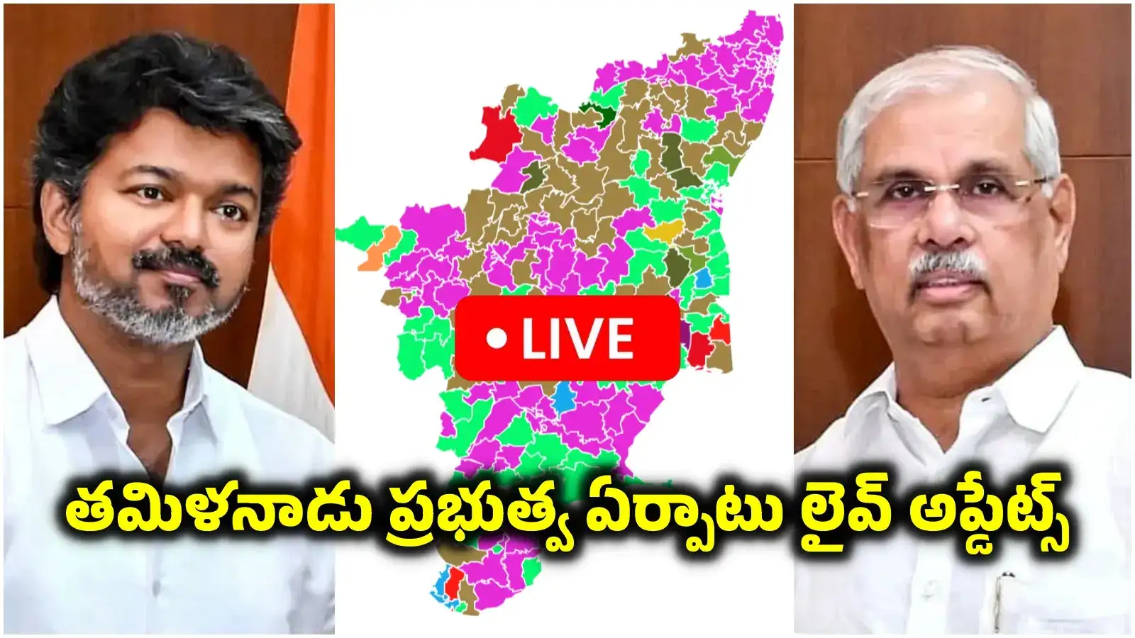 Tamil Nadu Govt Formation Live Updates:  టీవీకే‌కు గ్రీన్ సిగ్నల్ ఇవ్వని తమిళనాడు గవర్నర్.. చెన్నైలో లెఫ్ట్, వీసీకే నేతల కీలక భేటీ..!