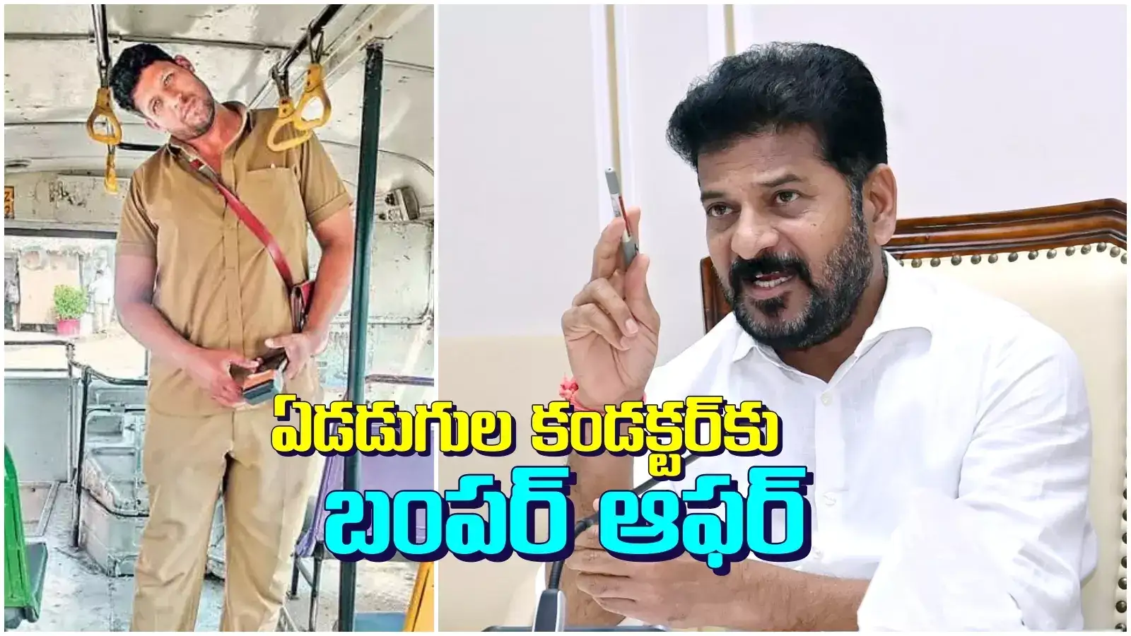 ఏడడుగుల కండక్టర్‌ కష్టాన్ని గుర్తించిన సీఎం రేవంత్ రెడ్డి.. బంపర్ ఆఫర్, ఆదేశాలు జారీ..!