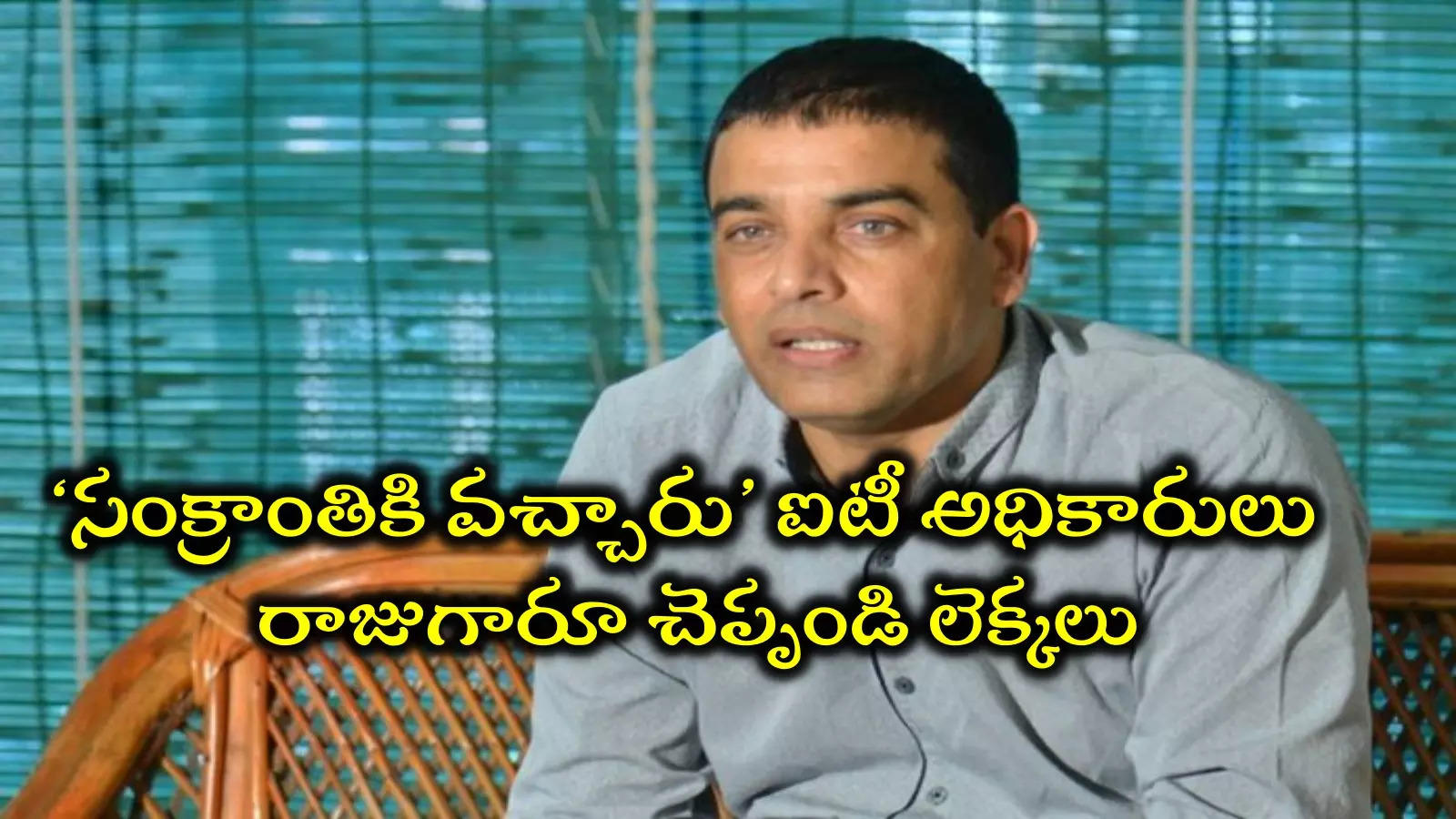 Dil Raju IT Raides: దిల్‌ రాజు ఇంట ఐటీ సోదాలు.. రాజకీయ ప్రమేయం ఉందా?