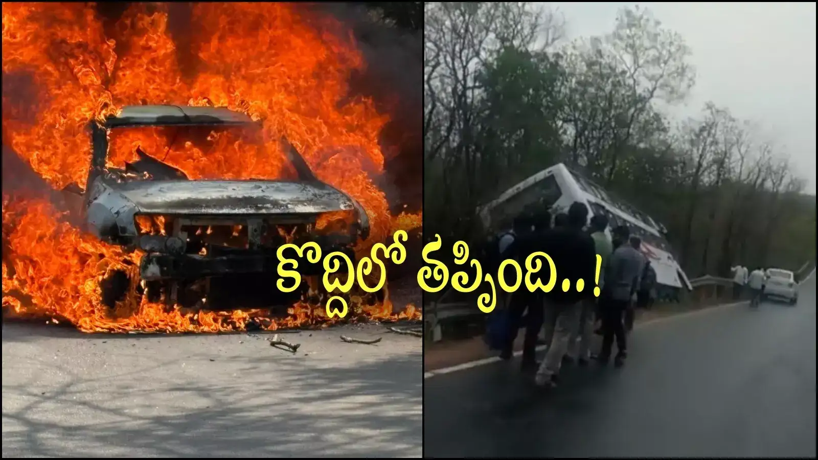 శ్రీశైలంలో అలా.. తిరుమలలో ఇలా.. కొద్దిలో తప్పిన పెను ప్రమాదాలు..