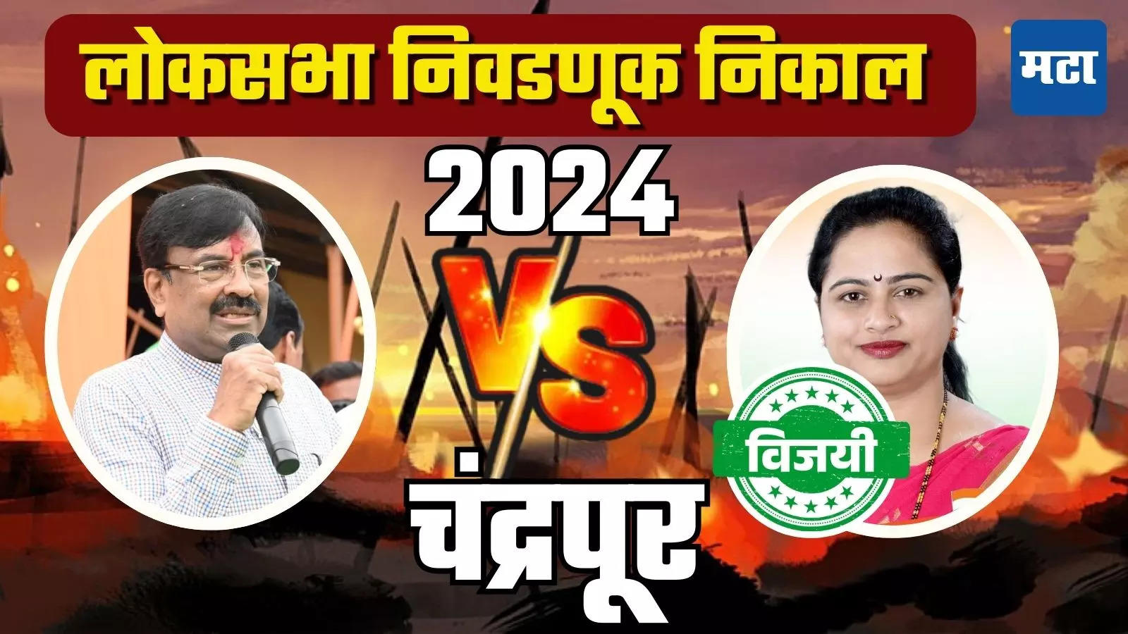 Chandrapur Lok Sabha Election Result 2024 LIVE: चंद्रपूरकरांचा जबरदस्त ...