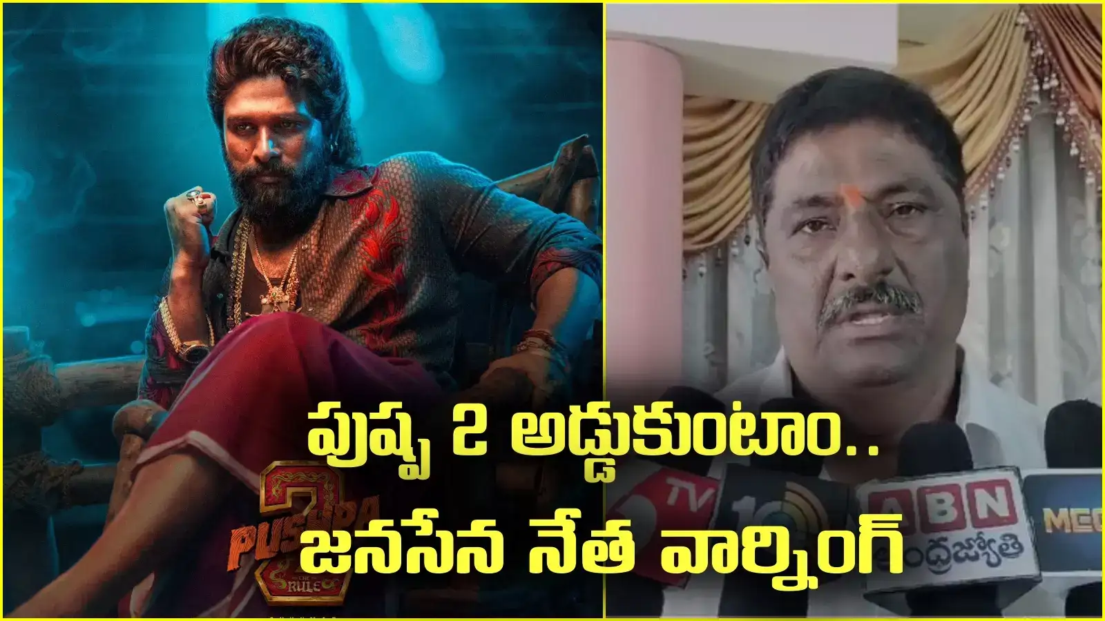 అహం తగ్గించుకుని చిరంజీవి కాళ్లు కడిగి క్షమాపణ చెప్పు.. లేదంటే? జనసేన నేత వార్నింగ్