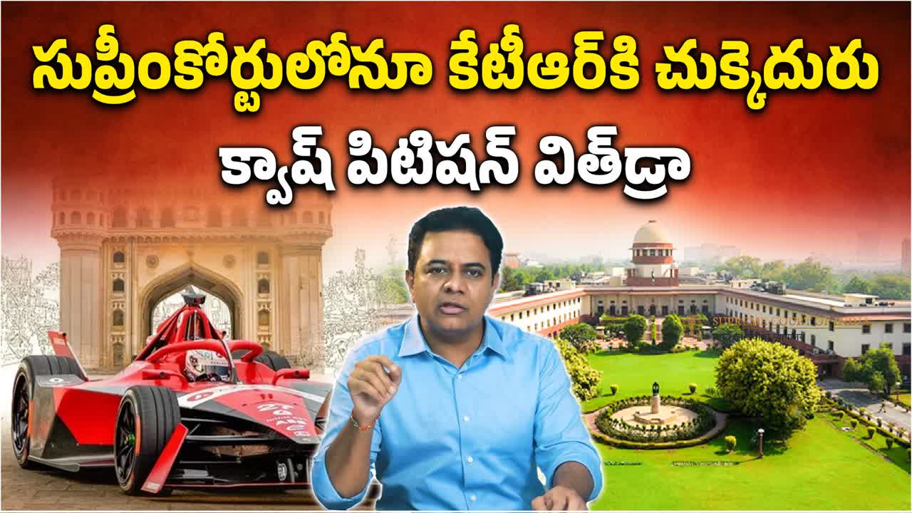 ఫార్ములా ఈ-కారు రేసు కేసు.. సుప్రీం కోర్టులో కేటీఆర్‌కు నిరాశ