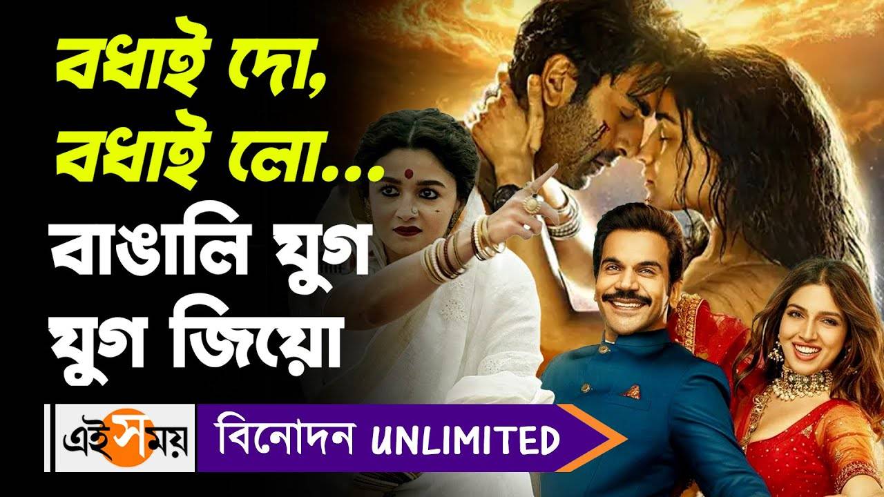 Filmfare Awards 2023: বধাই দো, বধাই লো… বাঙালি যুগ যুগ জিয়ো – bong connection with the bollywood films which won maximum awards in hyundai filmfare awards 2023