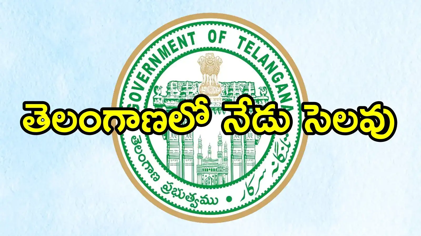 తెలంగాణలో నేడు విద్యాసంస్థలు, ప్రభుత్వ కార్యాలయాలకు సెలవు