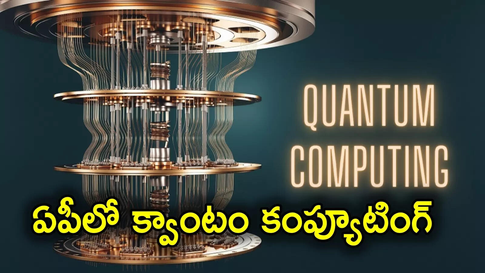 ఏపీలో క్వాంటం కంప్యూటర్ల తయారీ.. జనవరి నాటికి ఏర్పాట్లు పూర్తి: చంద్రబాబు