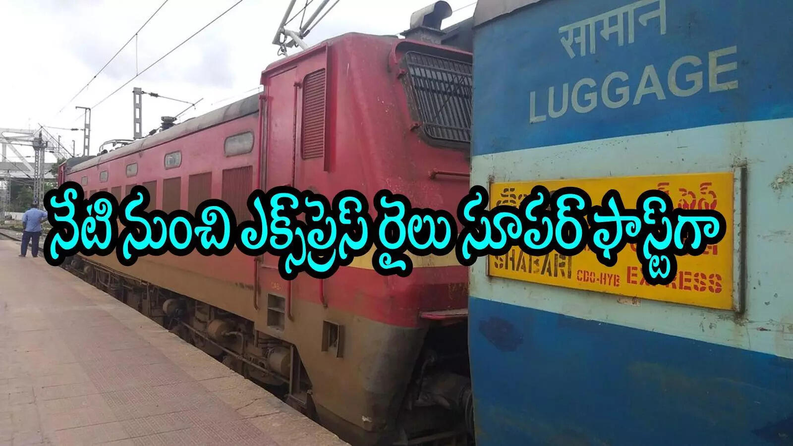 తిరుపతి వెళ్లే ఆ ఎక్స్‌ప్రెస్ నంబర్, బయల్దేరే టైమింగ్స్ మారాయి.. ఇక సూపర్ ఫాస్ట్, 2 గంటల సమయం ఆదా