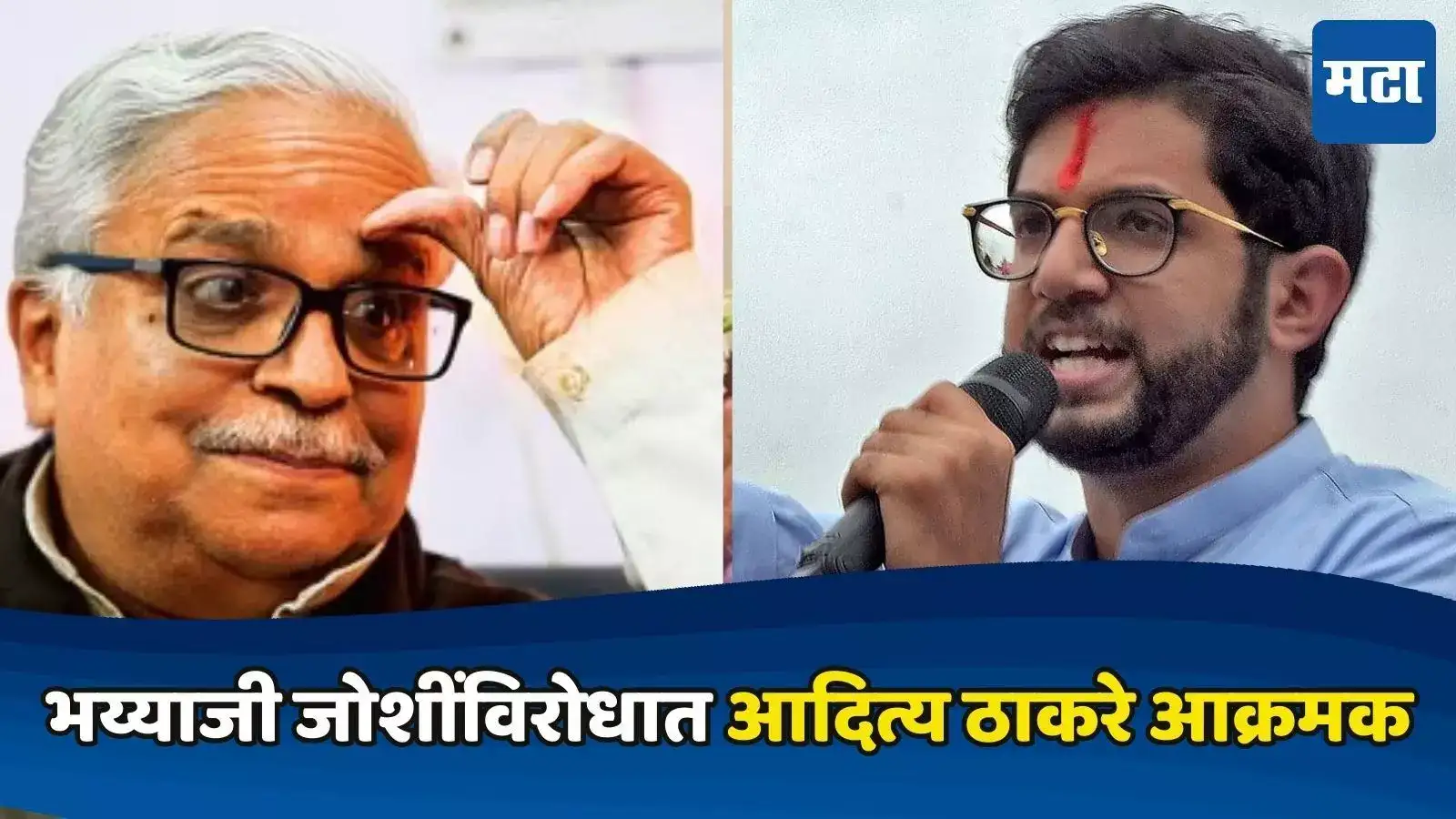 मुंबईची भाषा मराठीच! माफी मागा अन्यथा.., भय्याजी जोशींच्या विधानावर आदित्य ठाकरे आक्रमक मुंबईची भाषा मराठीच! माफी मागा अन्यथा.., भय्याजी जोशींच्या विधानावर आदित्य ठाकरे आक्रमक