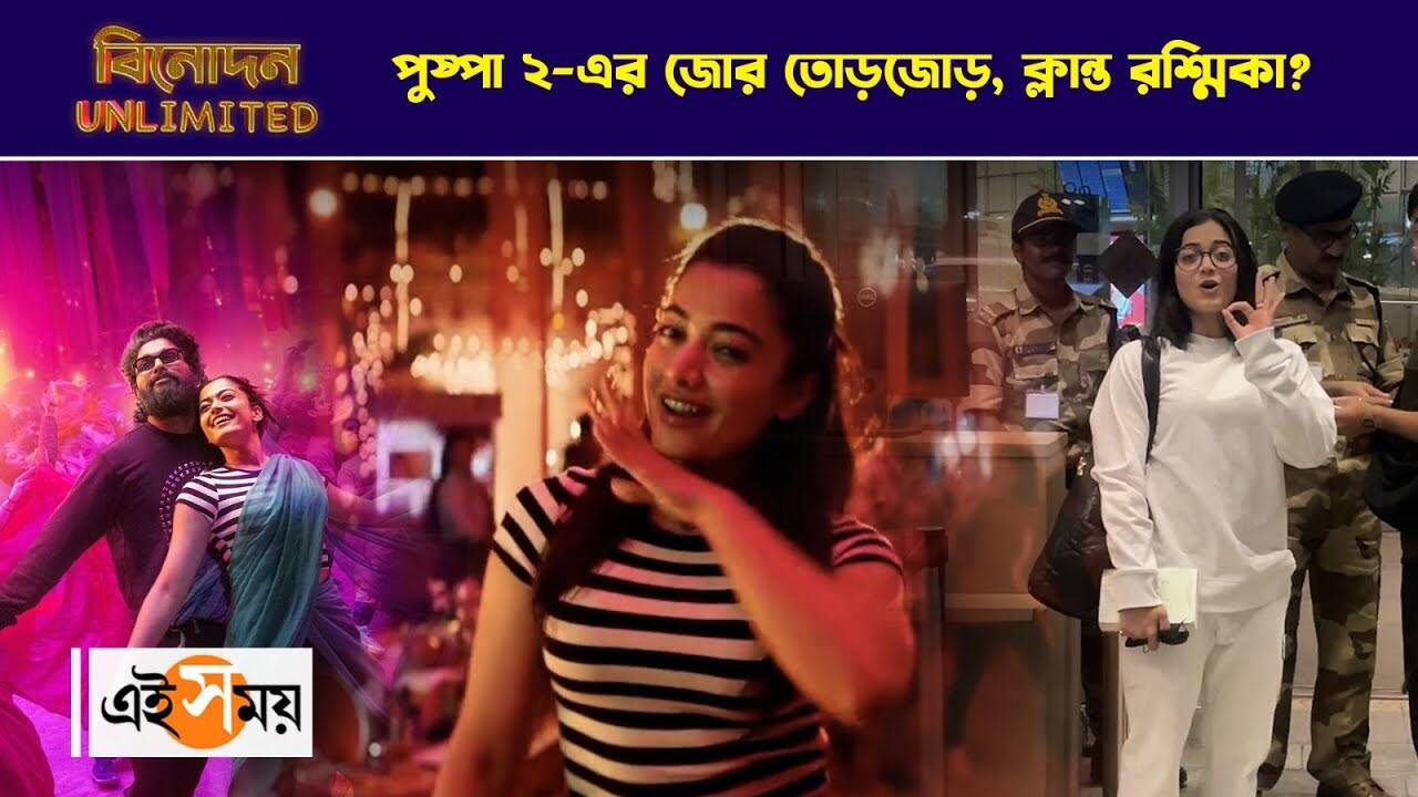 Pushpa 2: The Rule|পুষ্পা ২-এর জোর তোরজোড়, ক্লান্ত রশ্মিকা – rashmika mandanna of pushpa 2 fame spotted at mumbai airport before the release of new song