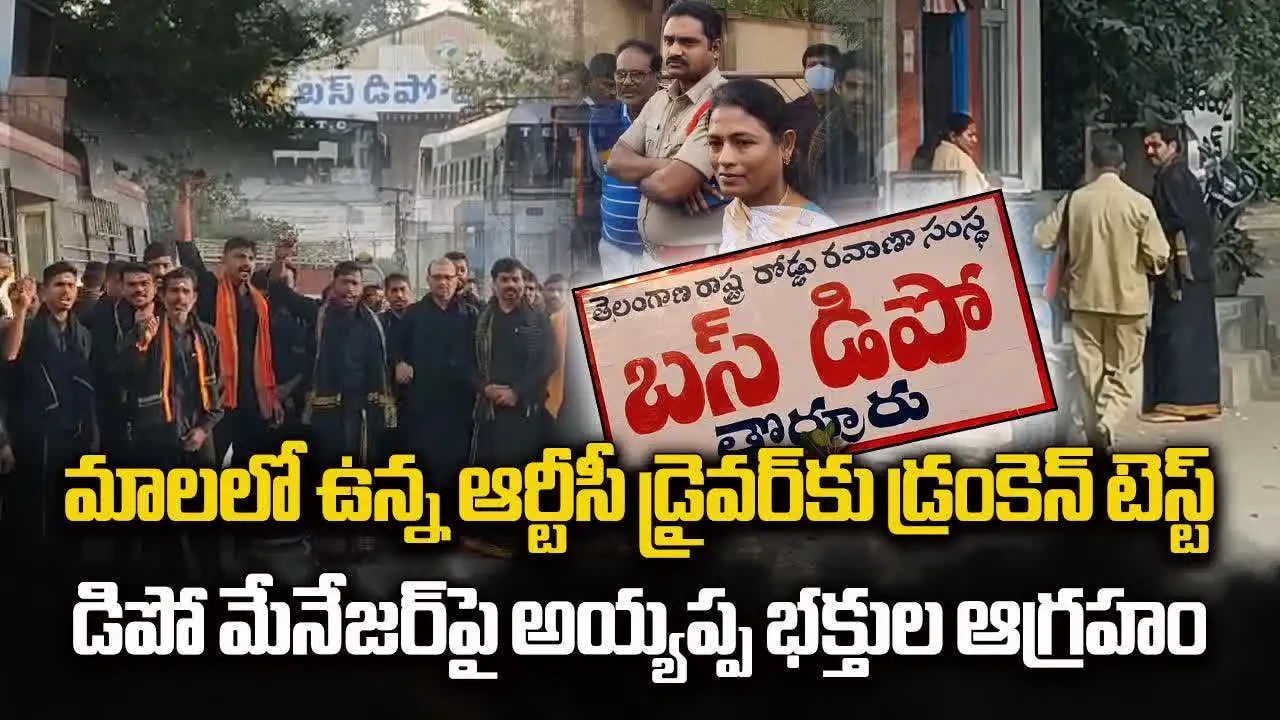 మాలలో ఉన్న RTC డ్రైవర్‌కు డ్రంకెన్ టెస్ట్.. డిపో మేనేజర్ తీరుపై భక్తుల మండిపాటు