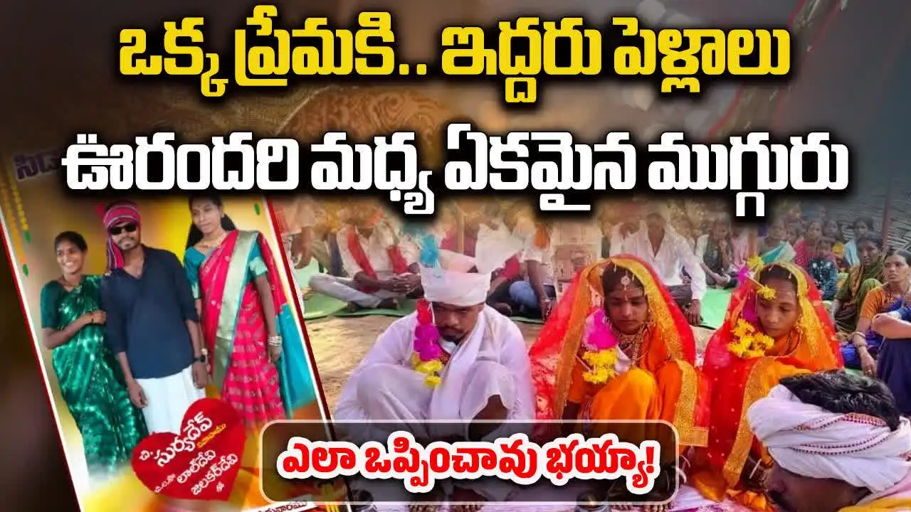 ఎలా ఒప్పించావు భయ్యా.. ఒకేసారి ఇద్దరు ప్రియురాళ్లతో పెళ్లి