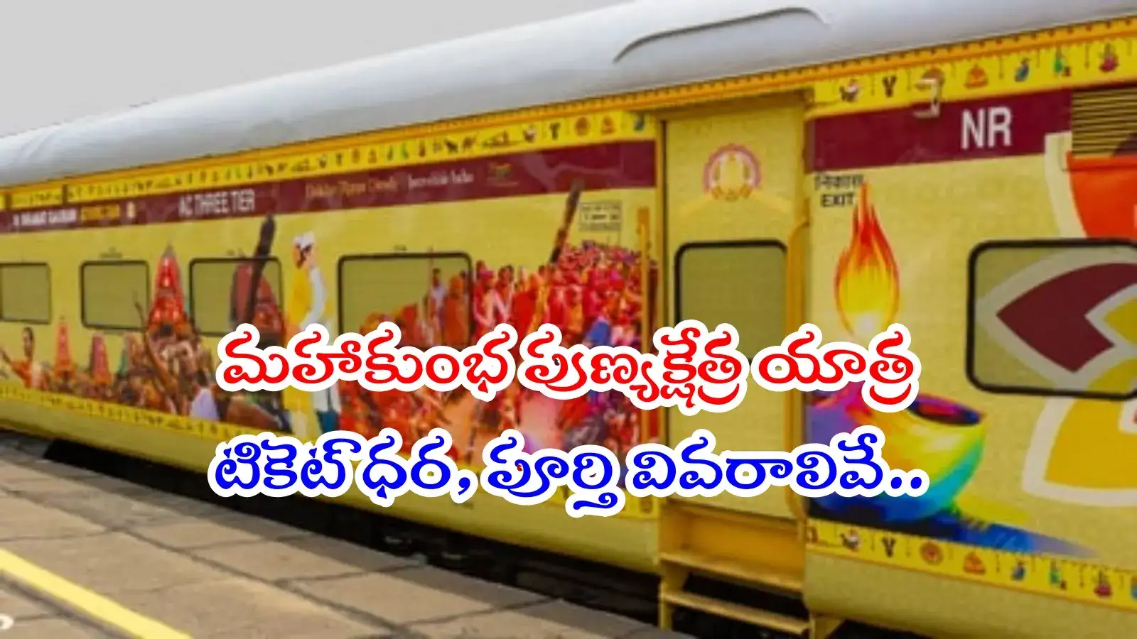 సికింద్రాబాద్‌ నుంచి భారత్‌ గౌరవ్‌ టూరిస్ట్ ట్రైన్.. ఈ పుణ్యక్షేత్రాలను దర్శించొచ్చు, వివరాలివే